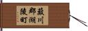 簸川郡湖陵町 Hand Scroll