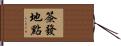簽發地點 Hand Scroll