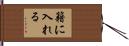 籍に入れる Hand Scroll
