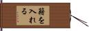 籍を入れる Hand Scroll