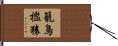 籠鳥檻猿 Hand Scroll