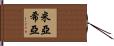 Miashia Hand Scroll
