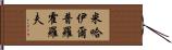 米哈伊爾·普羅霍羅夫 Hand Scroll