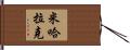 Michalak Hand Scroll
