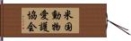 米国動物愛護協会 Hand Scroll