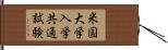 米国大学入学共通試験 Hand Scroll