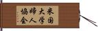 米国大学婦人協会 Hand Scroll