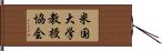 米国大学教授協会 Hand Scroll