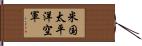 米国太平洋空軍 Hand Scroll