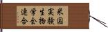 米国実験生物学会連合 Hand Scroll