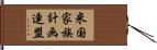 米国家族計画連盟 Hand Scroll
