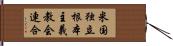 米国独立根本主義教会連合 Hand Scroll