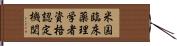 米国臨床薬理学者資格認定機関 Hand Scroll
