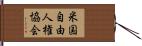 米国自由人権協会 Hand Scroll