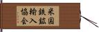 米国鉄鉱輸入協会 Hand Scroll
