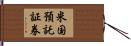 米国預託証券 Hand Scroll