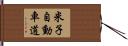 米子自動車道 Hand Scroll