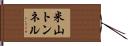 米山トンネル Hand Scroll