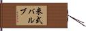 米式バルブ Hand Scroll