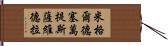 米格爾·德·塞萬提斯·薩維德拉 Hand Scroll