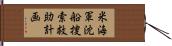 米海軍沈船捜索救助計画 Hand Scroll