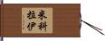 Mikolaj Hand Scroll