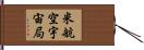 米航空宇宙局 Hand Scroll