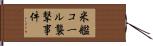 米艦コール襲撃事件 Hand Scroll