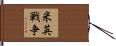 米英戦争 Hand Scroll