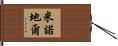 米諾地爾 Hand Scroll