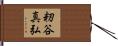 籾谷真弘 Hand Scroll
