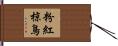 粉紅椋鳥 Hand Scroll