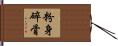 粉身碎骨 Hand Scroll