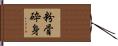 粉骨砕身 Hand Scroll