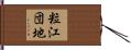 粒江団地 Hand Scroll