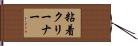 粘着クリーナー Hand Scroll