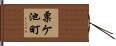 粟ケ池町 Hand Scroll