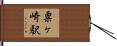 粟ヶ崎駅 Hand Scroll