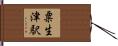 粟生津駅 Hand Scroll