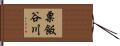 粟飯谷川 Hand Scroll