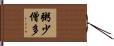 粥少僧多 Hand Scroll