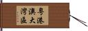粵港澳大灣區 Hand Scroll