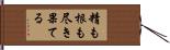 精も根も尽き果てる Hand Scroll