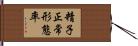 精子正常形態率 Hand Scroll