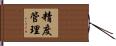 精度管理 Hand Scroll