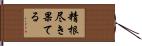精根尽き果てる Hand Scroll