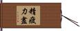 精疲力盡 Hand Scroll