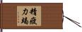 精疲力竭 Hand Scroll