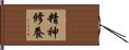精神修養 Hand Scroll