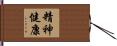 精神健康 Hand Scroll